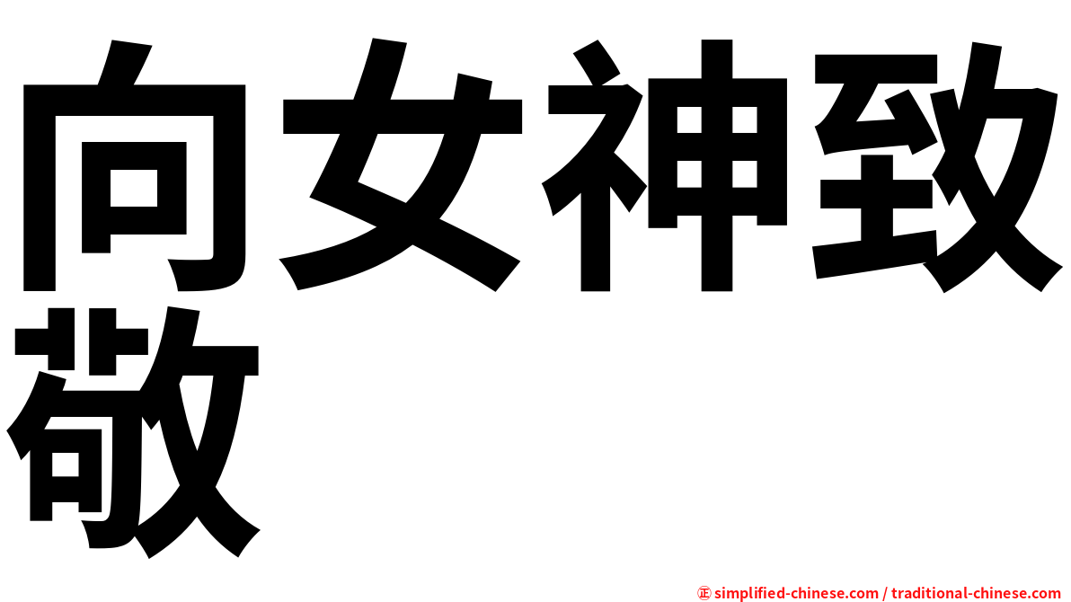 向女神致敬
