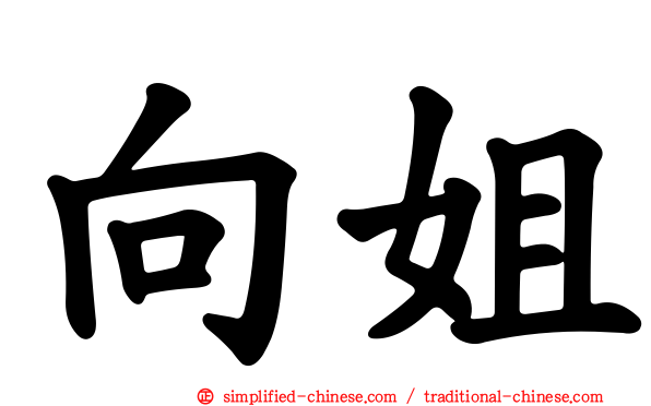 向姐