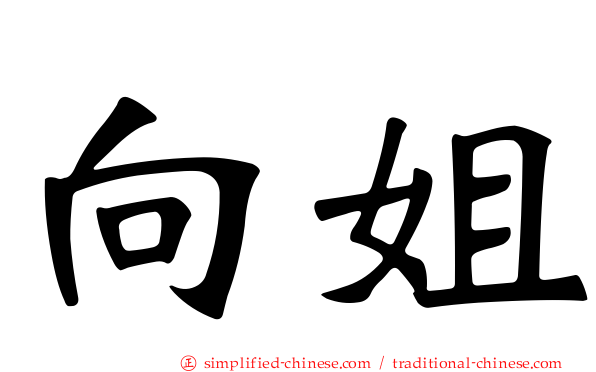 向姐