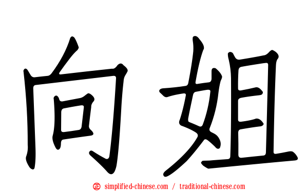 向姐