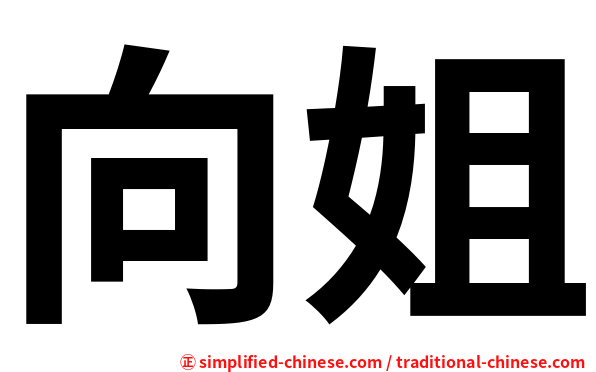 向姐