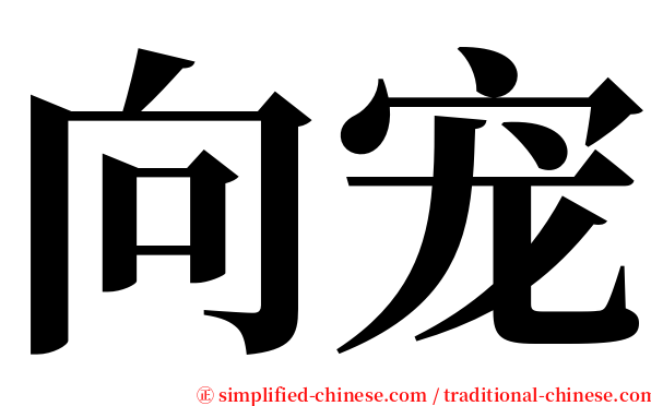 向宠 serif font