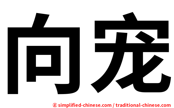 向宠