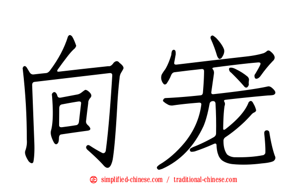 向宠
