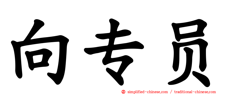 向专员