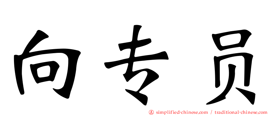 向专员