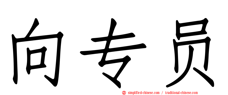 向专员