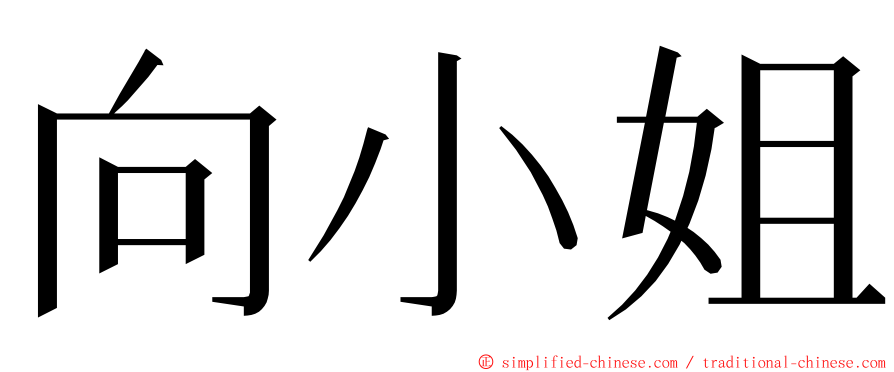 向小姐 ming font