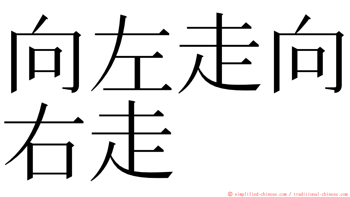向左走向右走 ming font