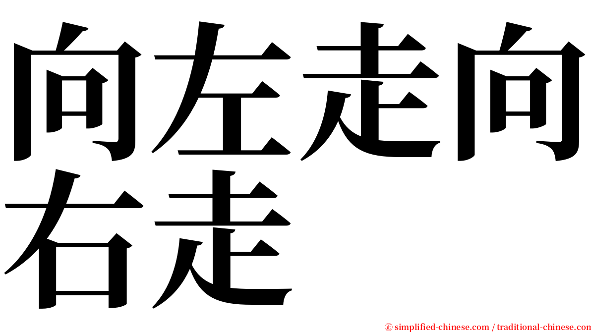 向左走向右走 serif font