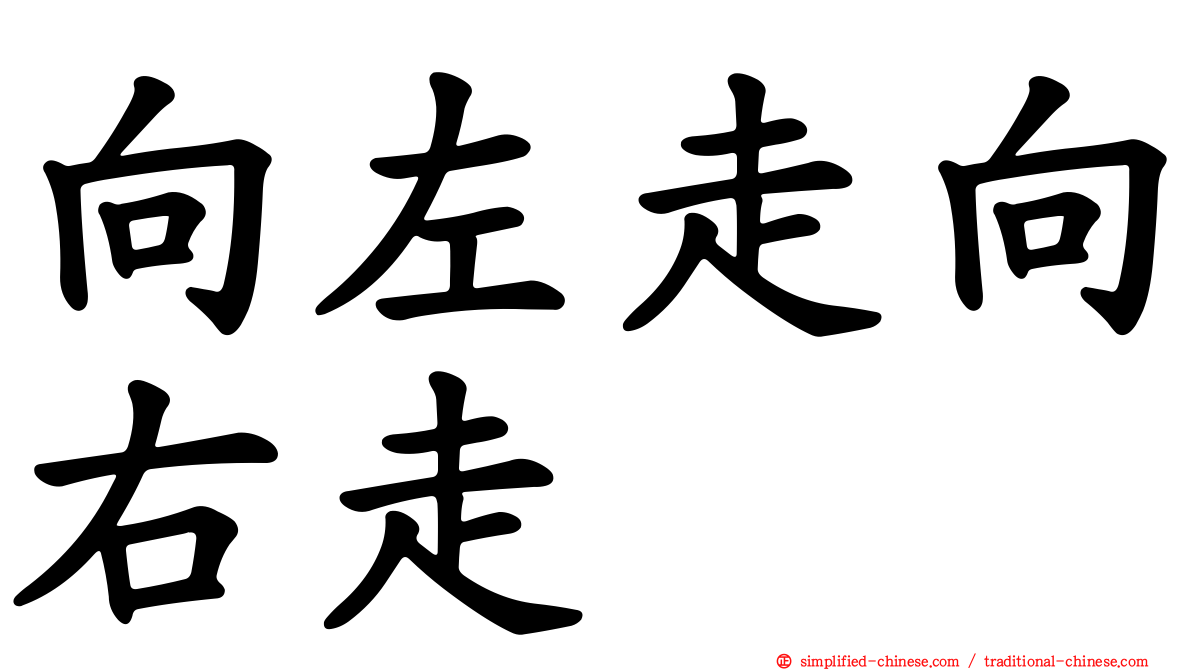 向左走向右走