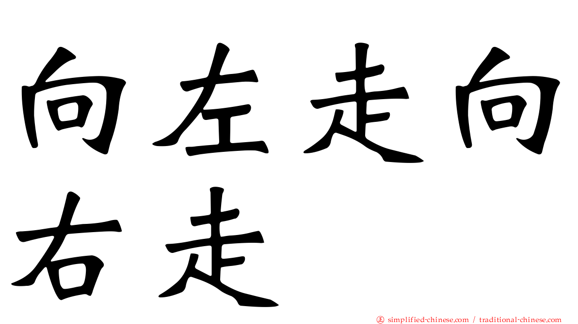 向左走向右走