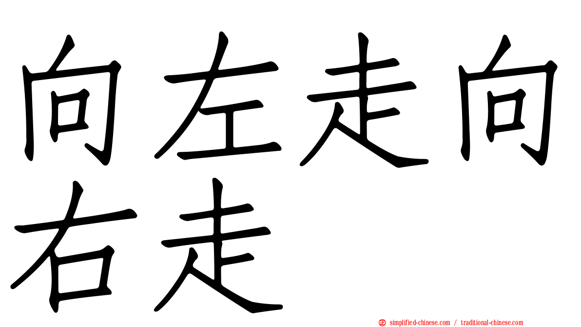向左走向右走