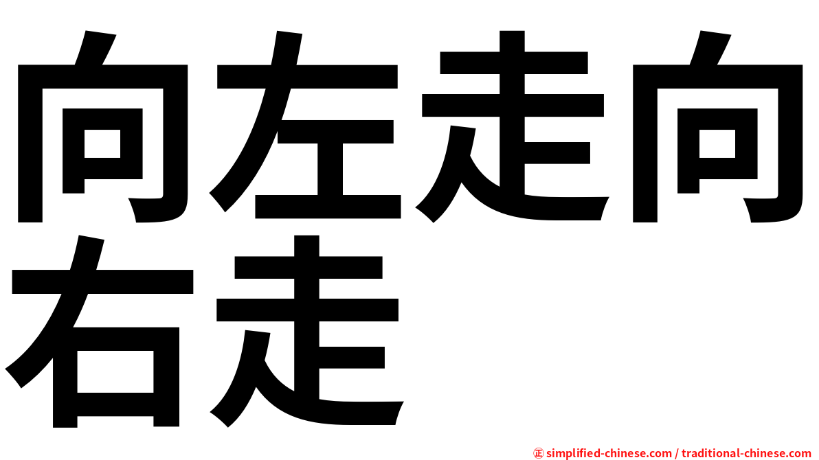 向左走向右走