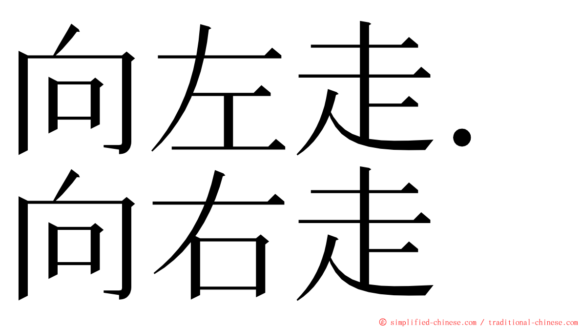 向左走．向右走 ming font