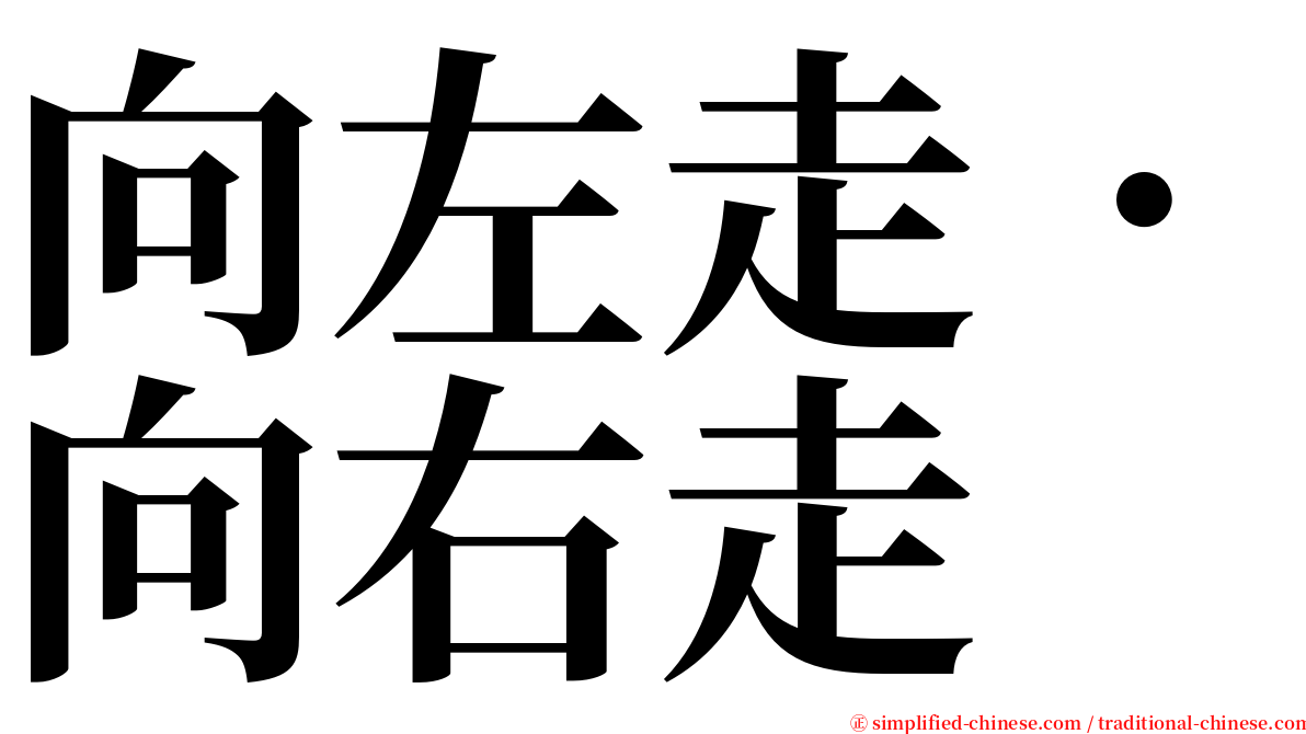 向左走．向右走 serif font