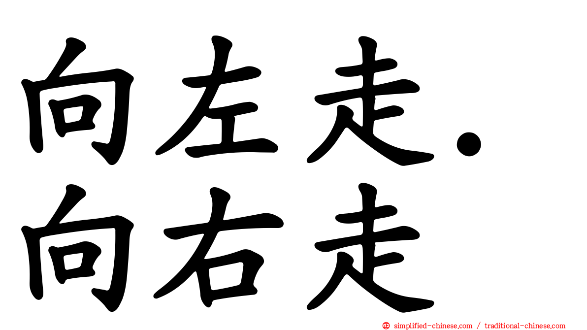 向左走．向右走