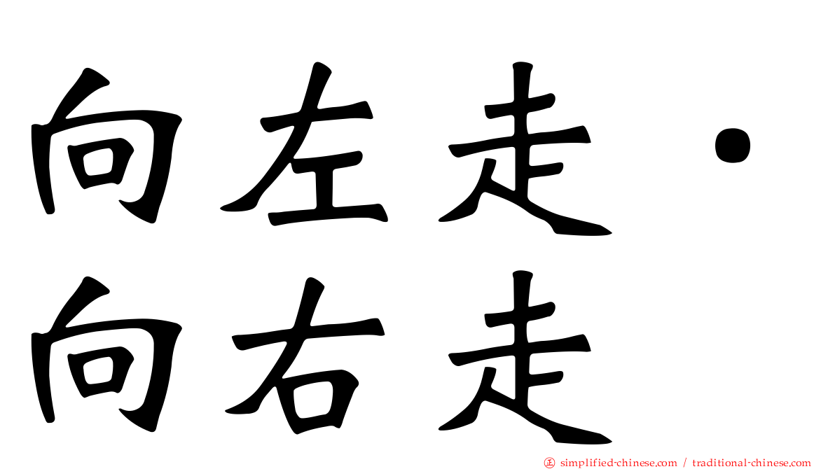 向左走．向右走