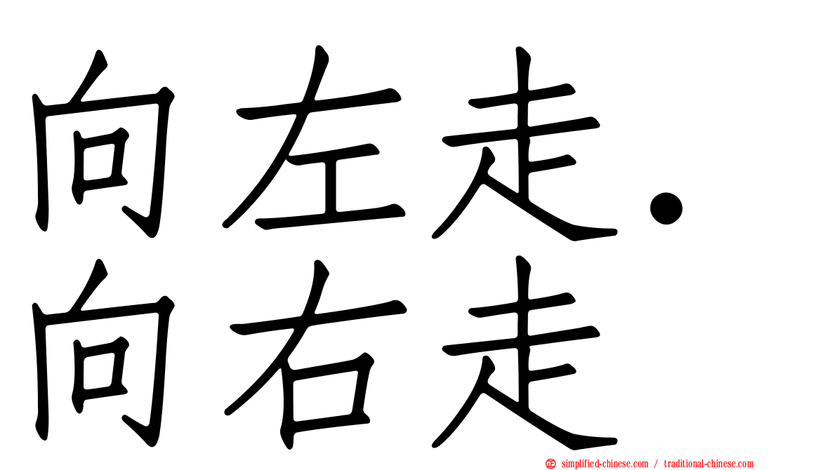 向左走．向右走