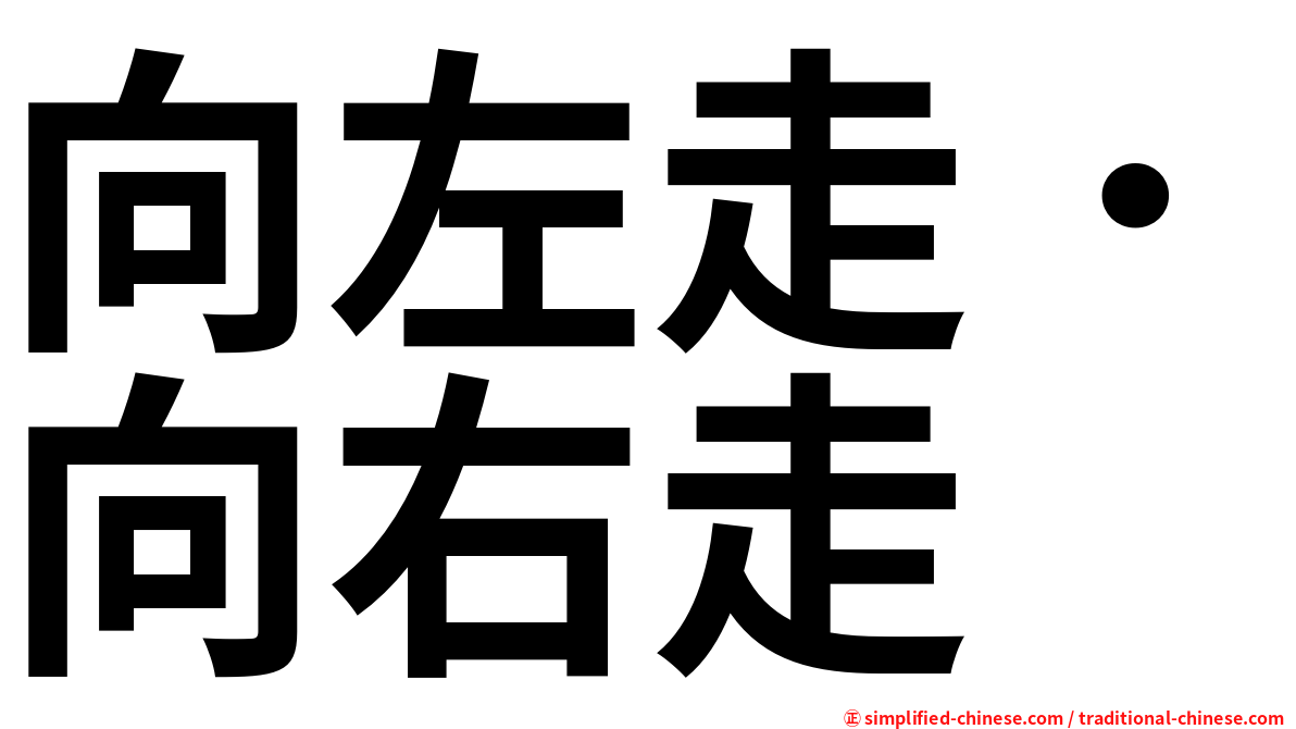 向左走．向右走