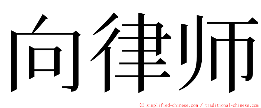 向律师 ming font