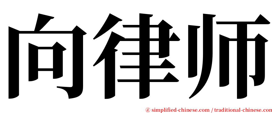 向律师 serif font