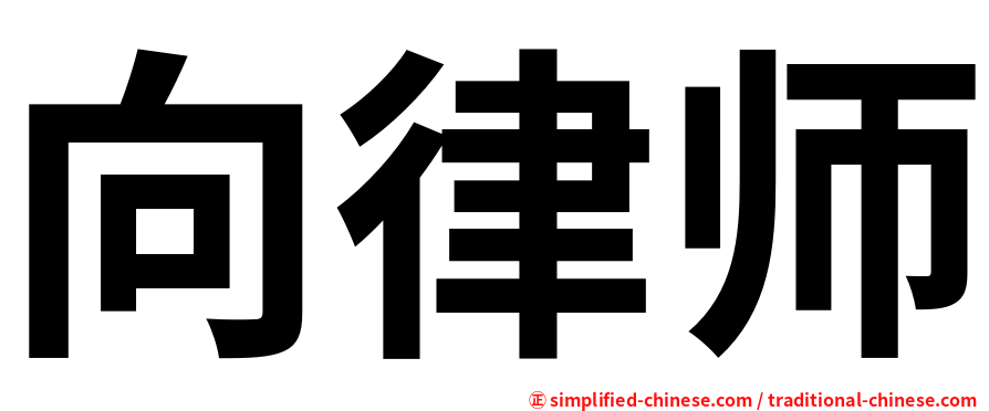 向律师