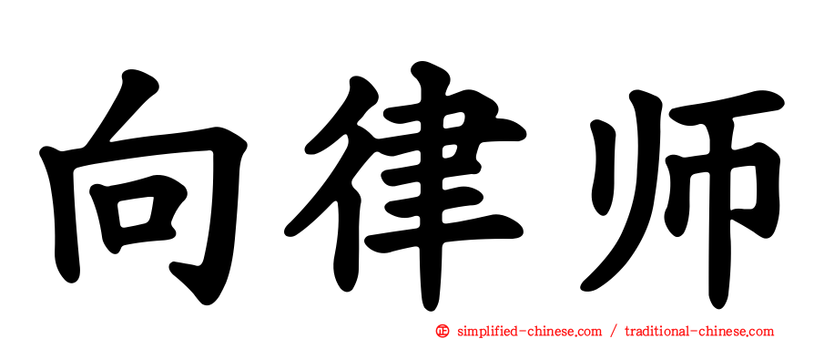 向律师