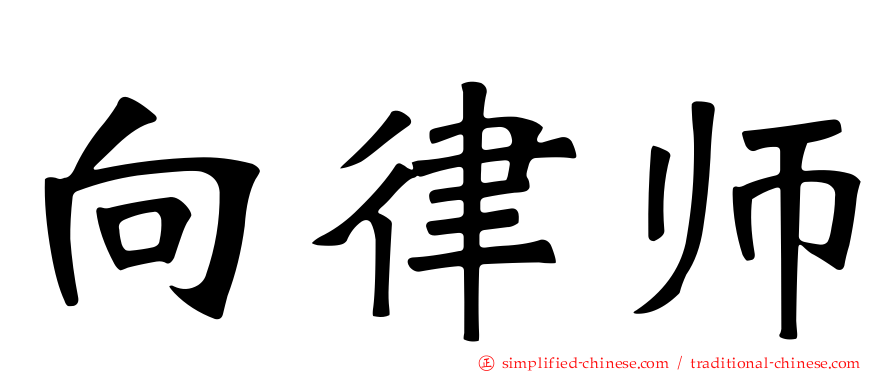 向律师