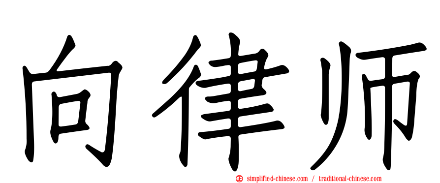 向律师