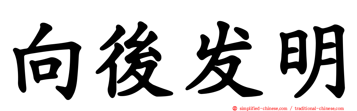 向后发明