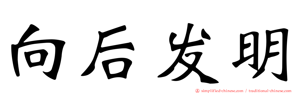 向后发明