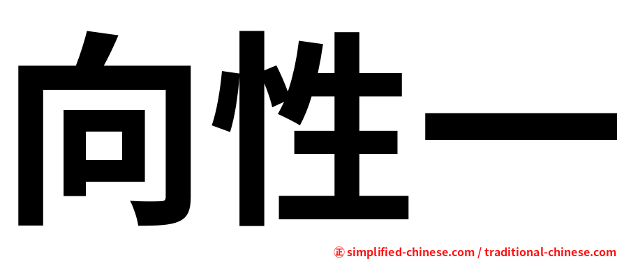 向性一