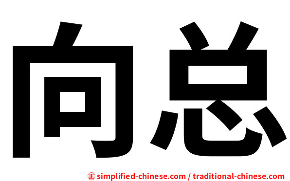 向总