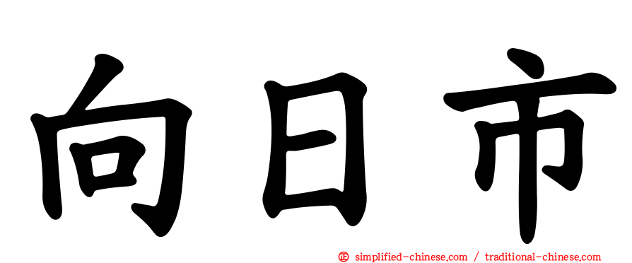 向日市