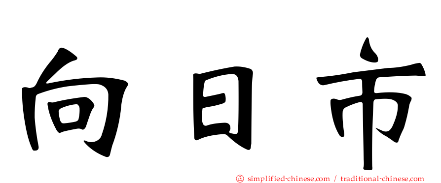 向日市