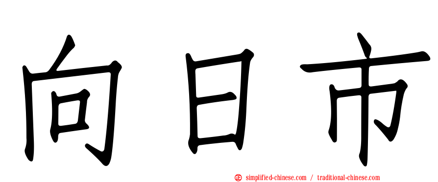 向日市