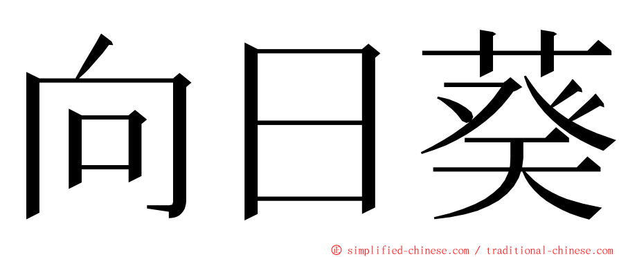 向日葵 ming font
