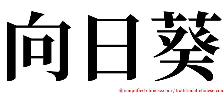 向日葵 serif font