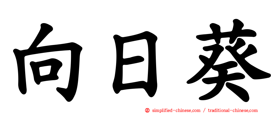 向日葵