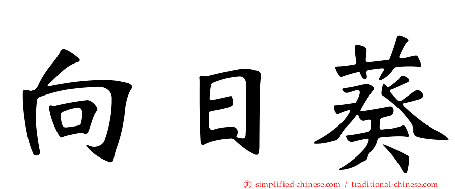 向日葵