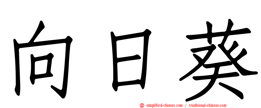 向日葵