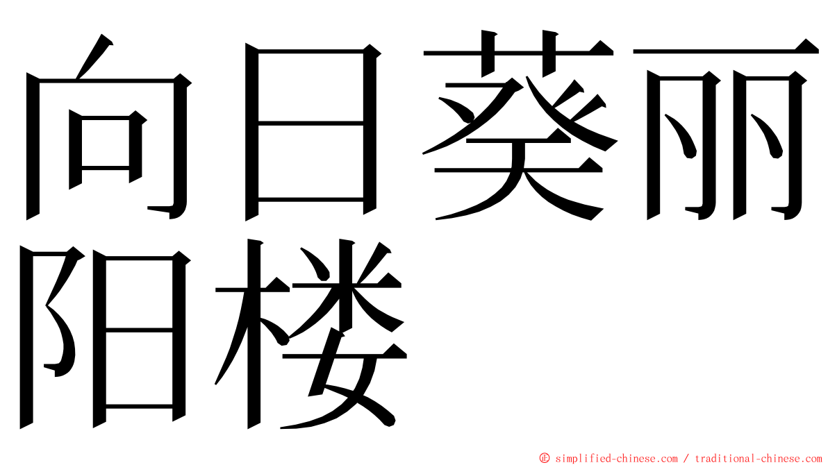 向日葵丽阳楼 ming font