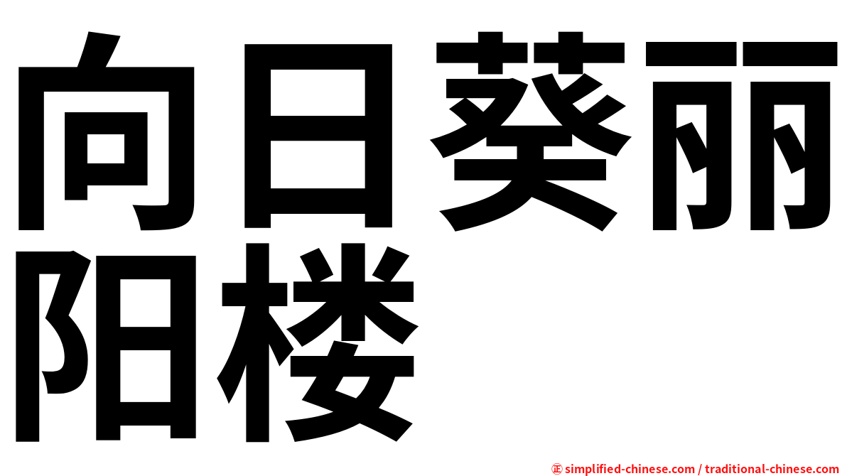 向日葵丽阳楼