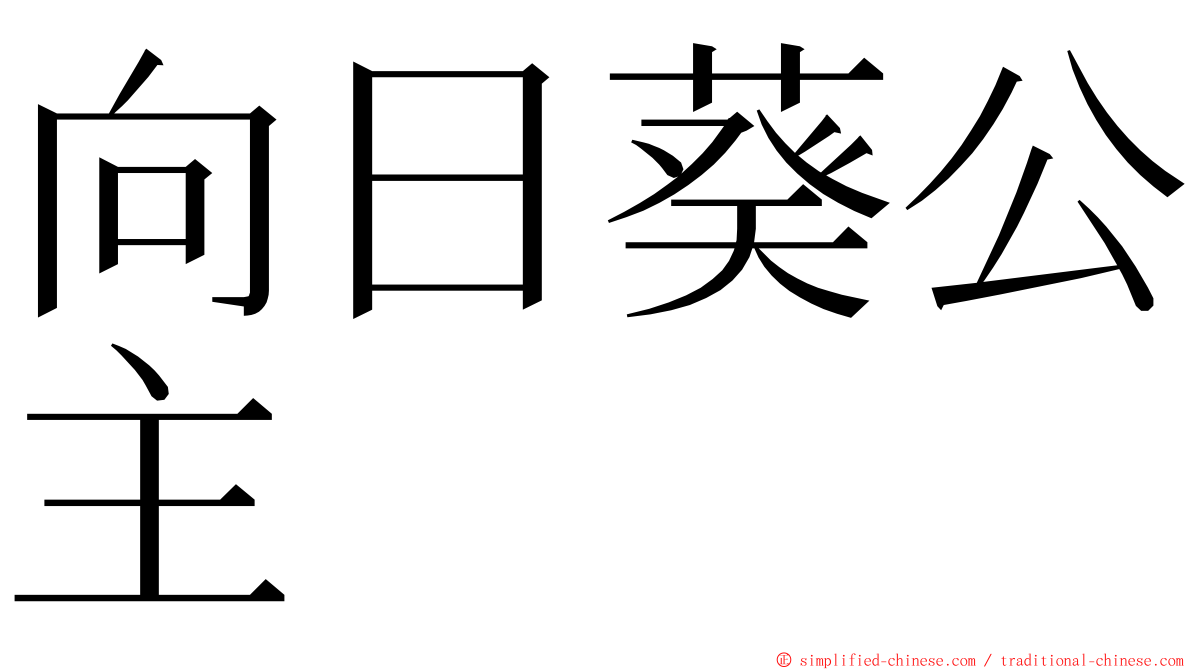 向日葵公主 ming font