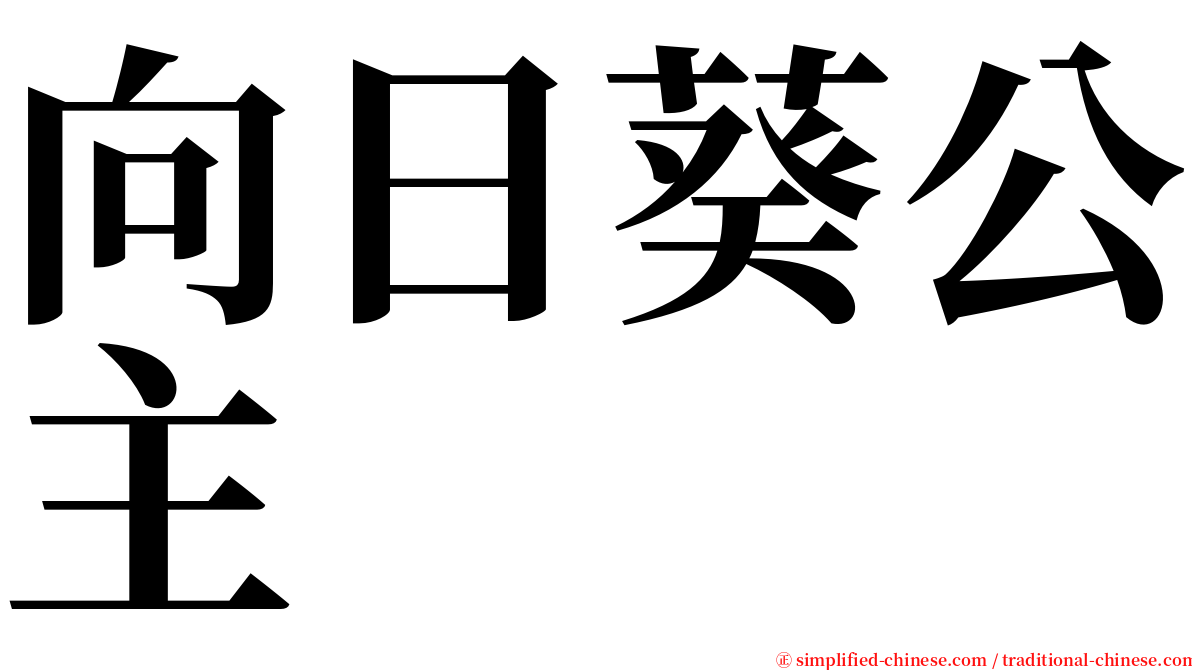 向日葵公主 serif font