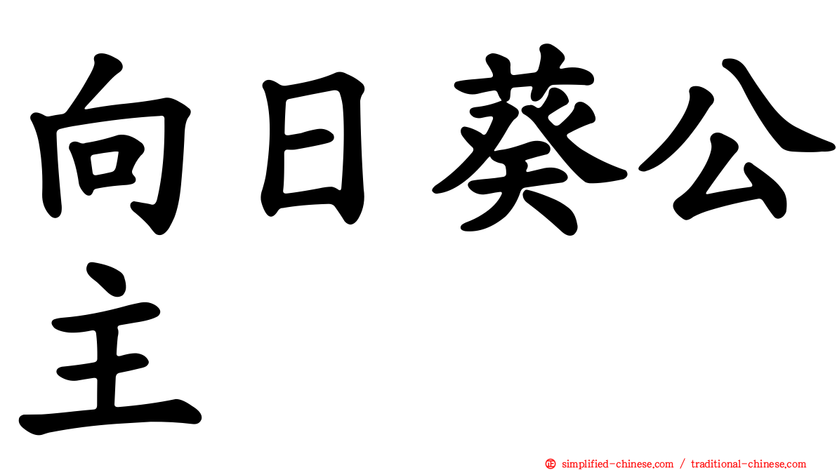 向日葵公主