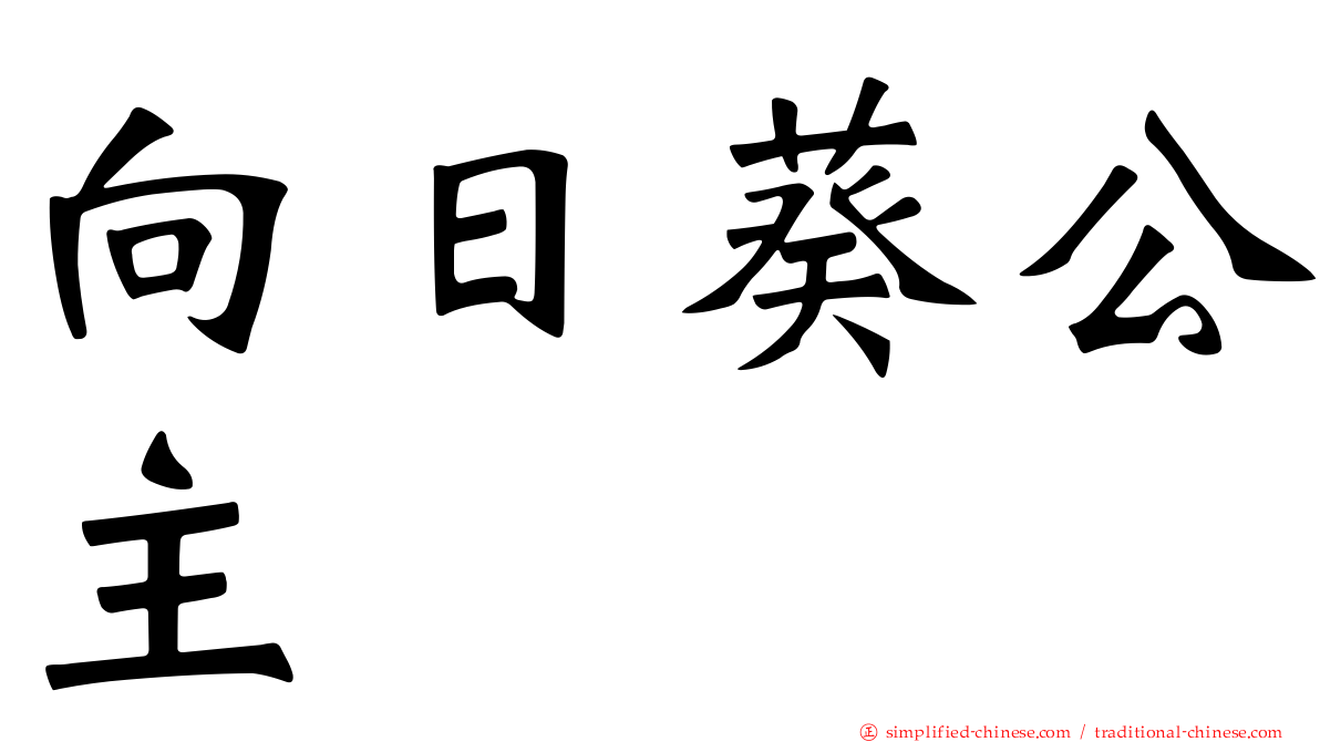 向日葵公主