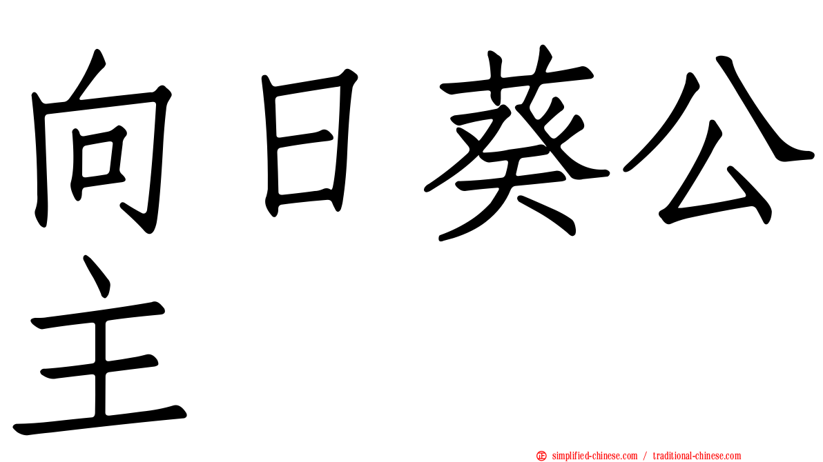 向日葵公主