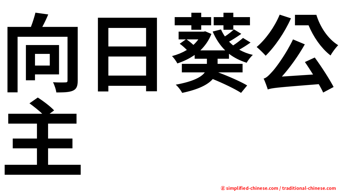 向日葵公主